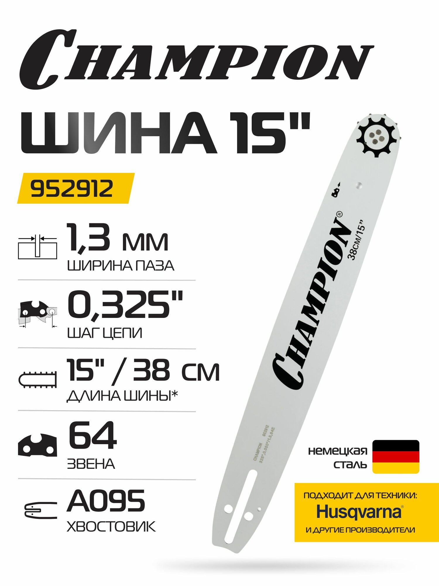 Шина для бензопилы CHAMPION 15"/38 см 0,325-1,3-64 (аналог Oregon 150SLBA095) / Шина на бензопилу хускварна 137
