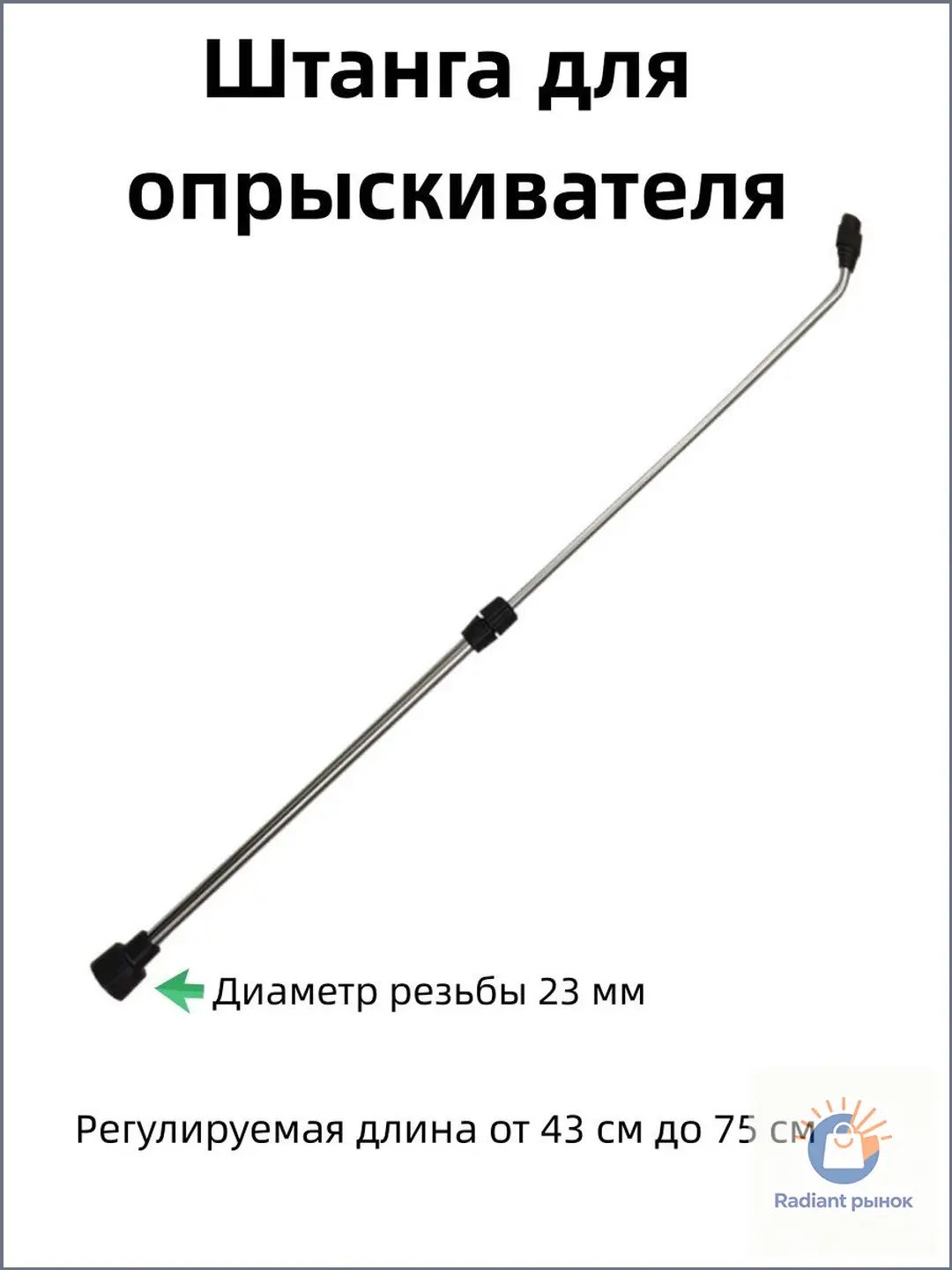 Форсунка опрыскивателя рычажный дальность 0.75 м выдвижной 1 шт