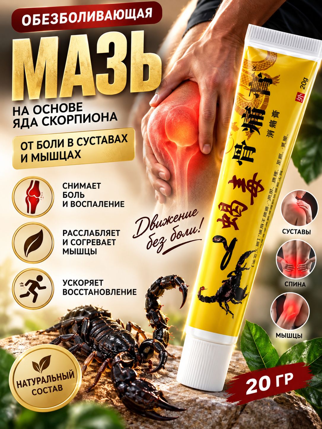 Мазь для суставов и мышц обезболивающая с ядом скорпиона, мазь от ушибов и растяжений, для коленного сустава, спины и поясницы