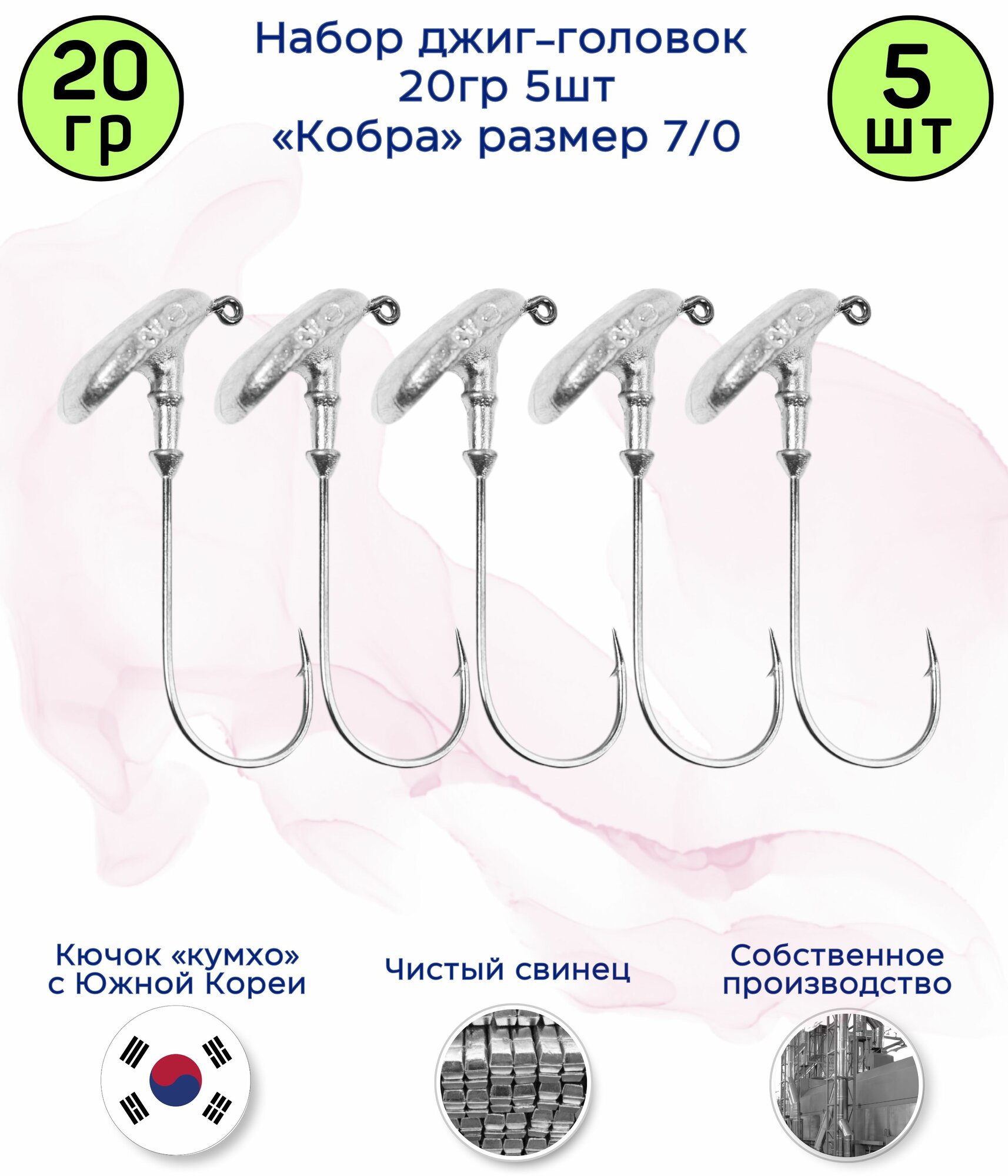 Джиг-головка Кобра 20 гр 5 шт (крючок 7/0 -Kumho Корея)