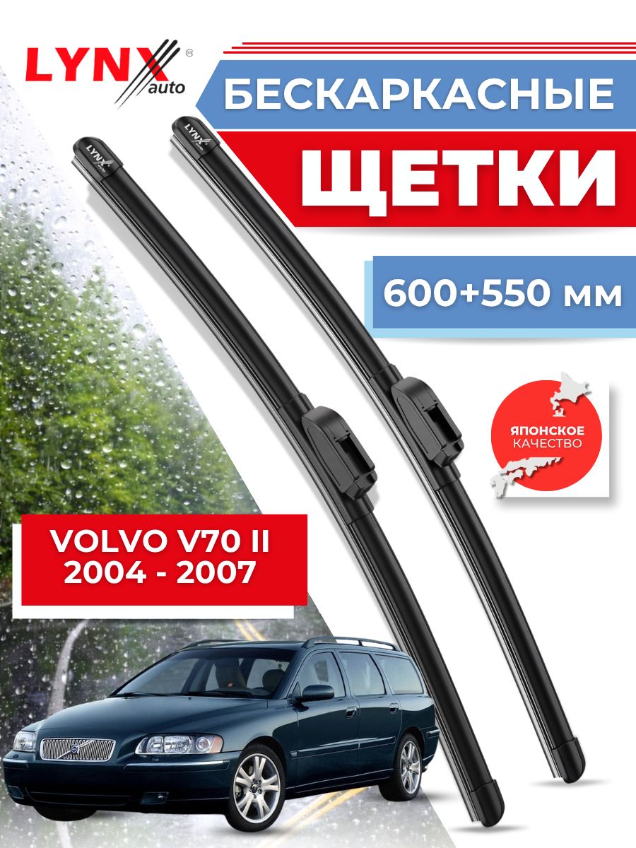 Дворники автомобильные на Volvo V70 II / Вольво В70 2004 2005 2006 2007/ щетки стеклоочистителя бескаркасные