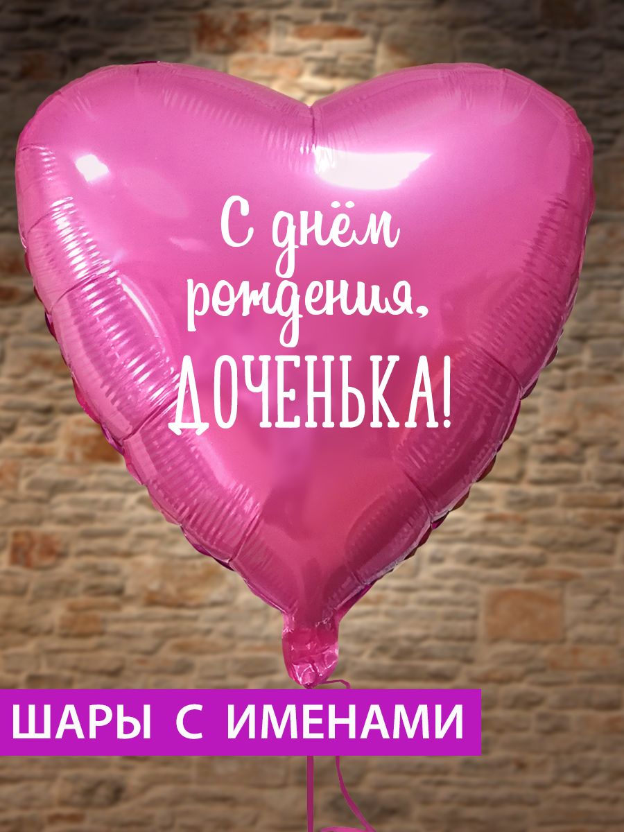 Воздушный шар сердце "С днём рождения Доченька!"