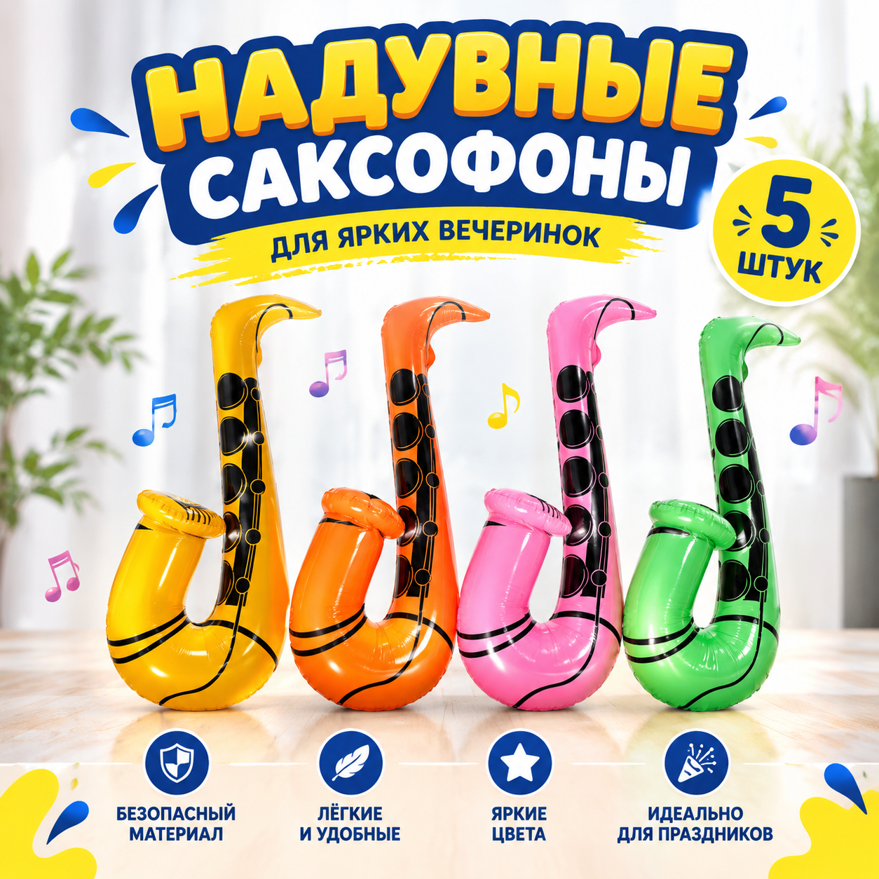 Детские надувные саксофоны из ПВХ, 8 шт, 60 см — музыкальные игрушки для праздника, дня рождения, пляжа и фотосессий