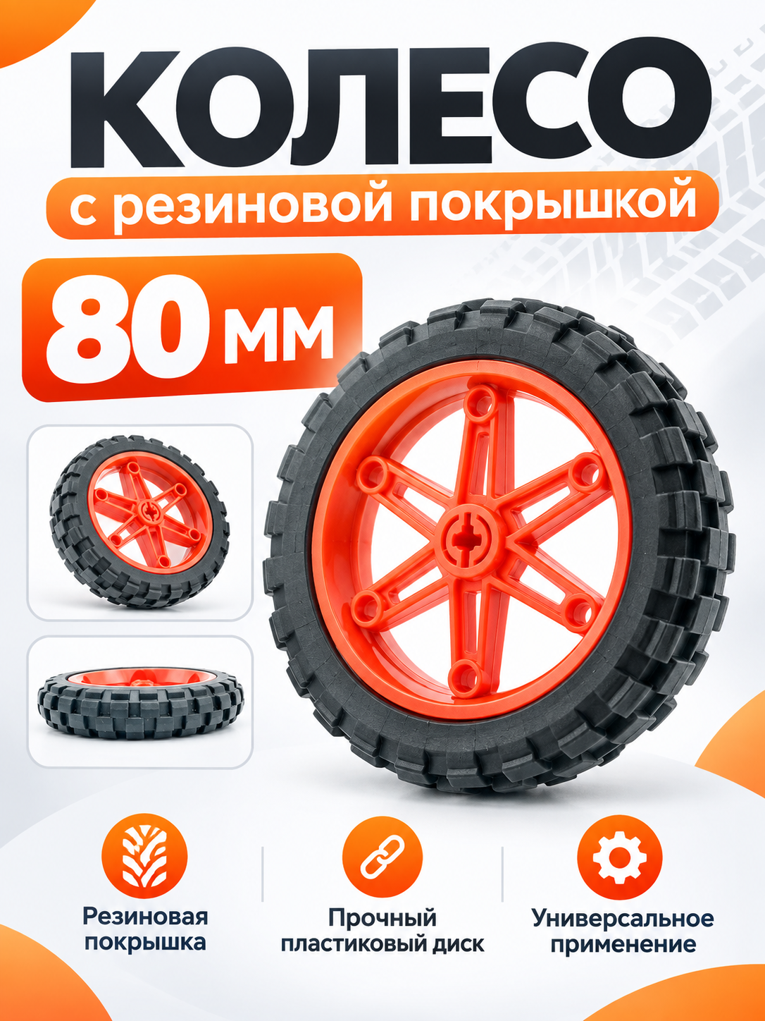 Колесо с резиновой покрышкой 80 мм для конструктора и робототехники Technic, красный