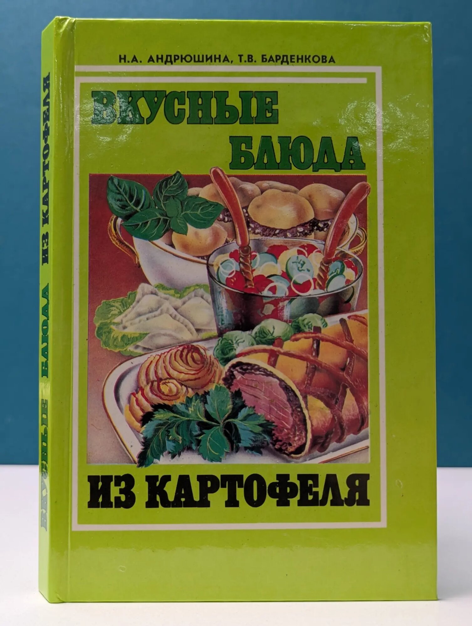 Вкусные блюда из картофеля Андрюшина Нина Алексеевна, Барденкова Тамара Васильевна 1994