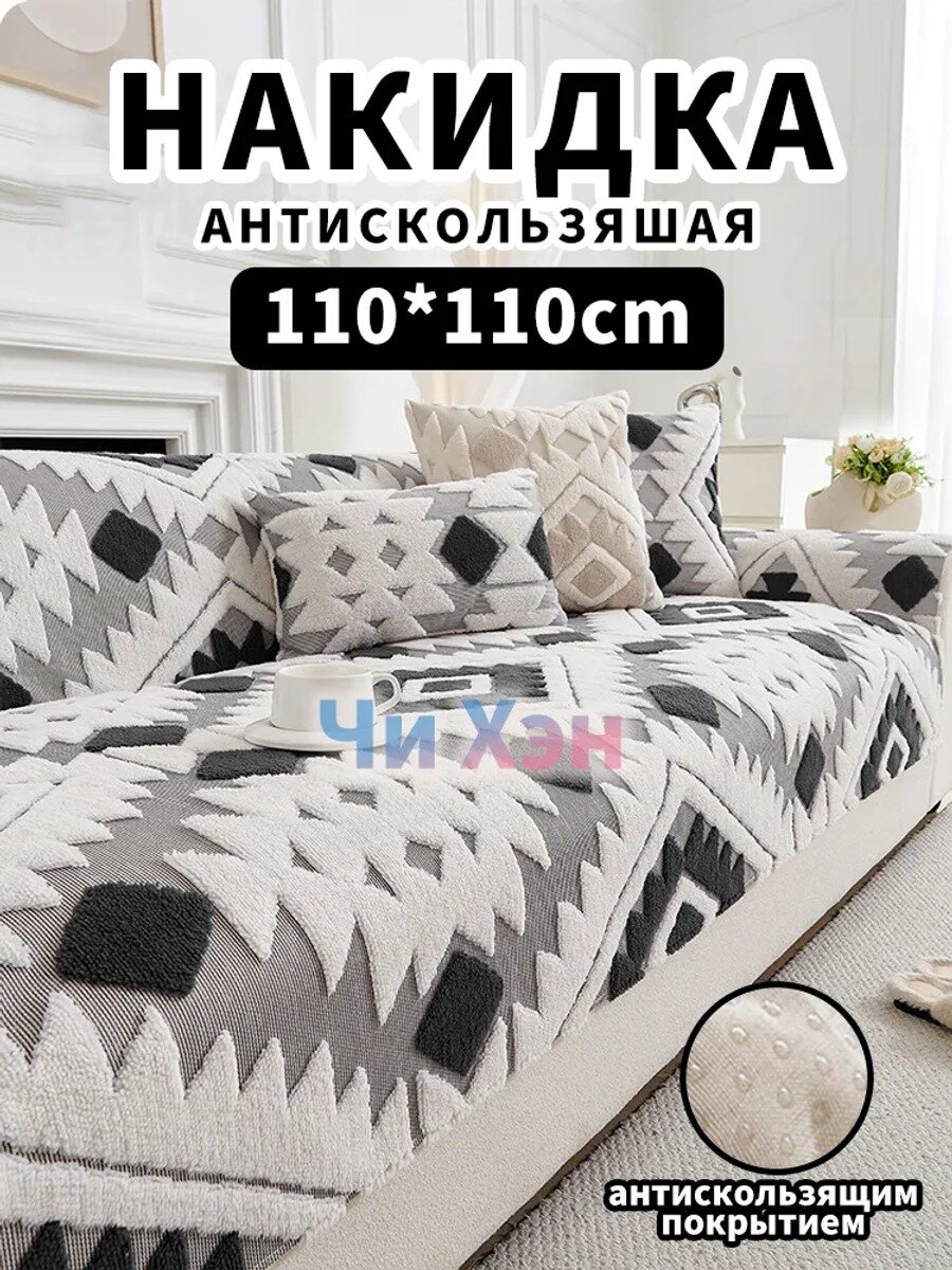 Чехол на мебель для дивана 110x110 см плюшевый геометрический темно-серый