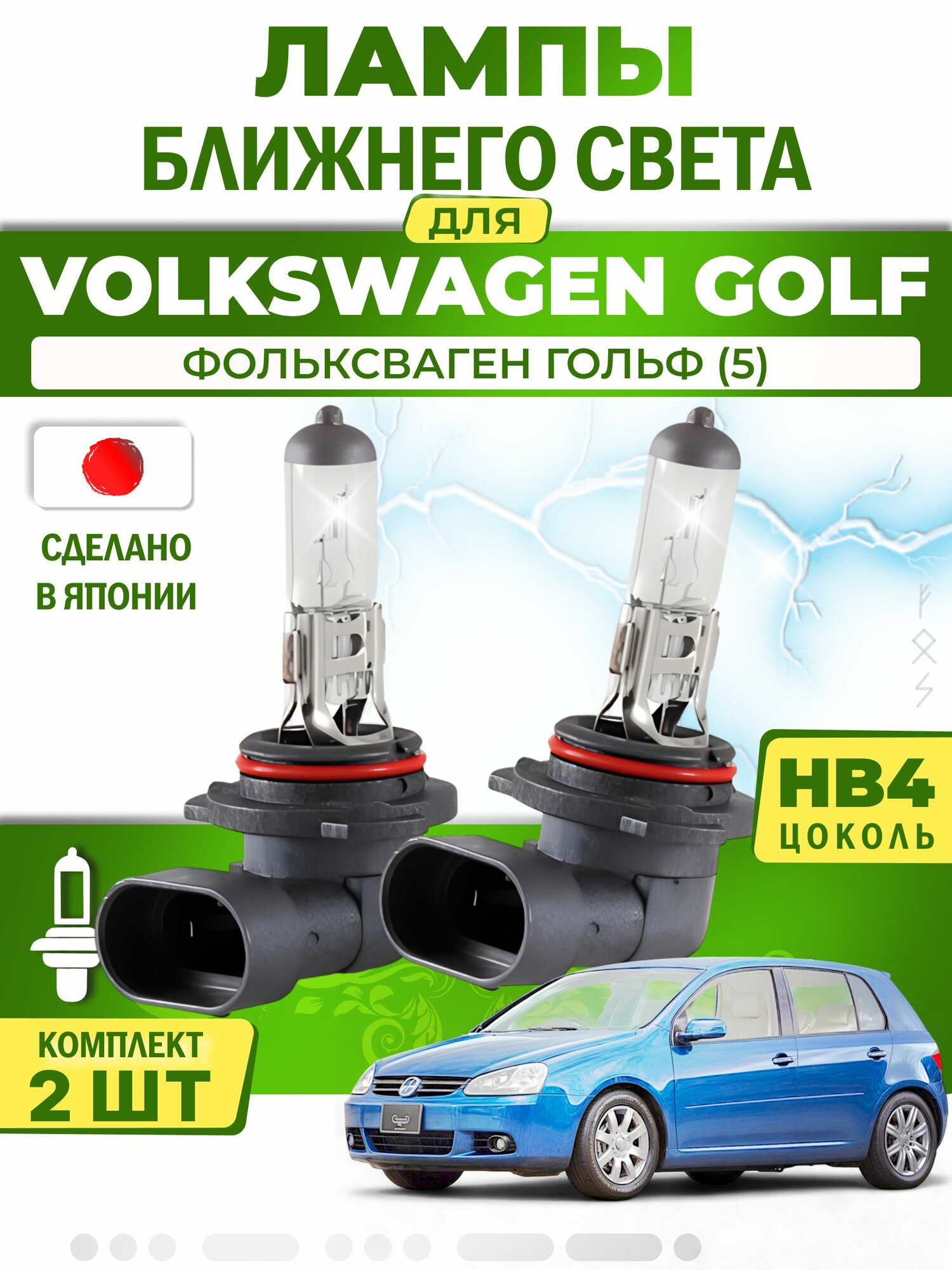 Японские лампы ближнего света для VOLKSWAGEN GOLF V (2003-2009) / фольксваген гольф (5), HB4 (комплект 2шт) LYNXauto