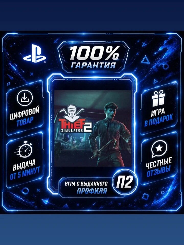 Thief Simulator 2 PS4 PS5 Цифровая версия П2, Лучшая цена, быстрая выдача, без диска