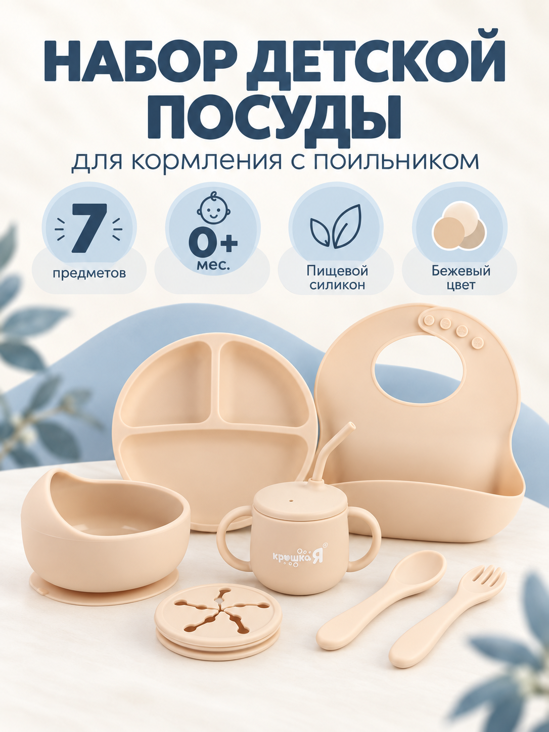 Детская посуда набор, силикон, цвет бежевый, 7 предметов, Крошка Я