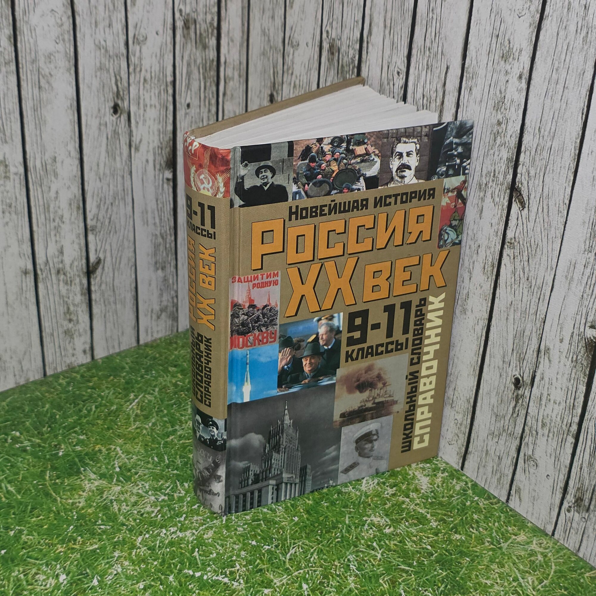 Книга " История России. XX век. 9 - 11 классы. Школьный словарь-справочник "
