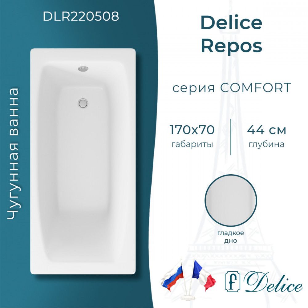 Ванна Delice Repos 170х70 (в комплекте ванна с ножками, без слива-перелива)