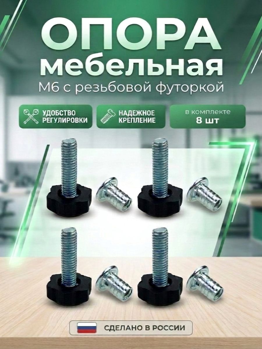 Опора мебельная регулируемая М6 с резьбовой футоркой, подпятник мебельный регулируемый с винтом и гайкой, комплект 8шт