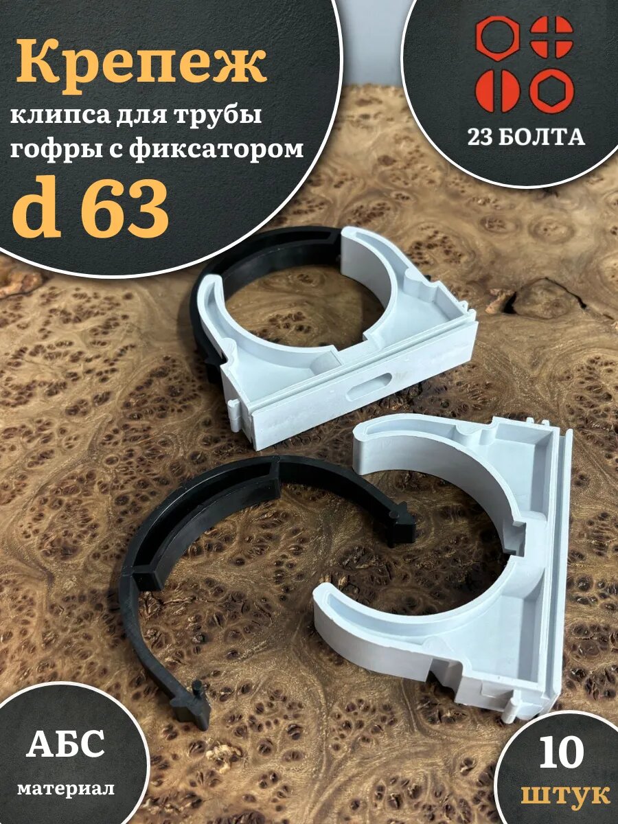 Крепеж клипса для трубы гофры с фиксатором d 63 мм, 10 шт.