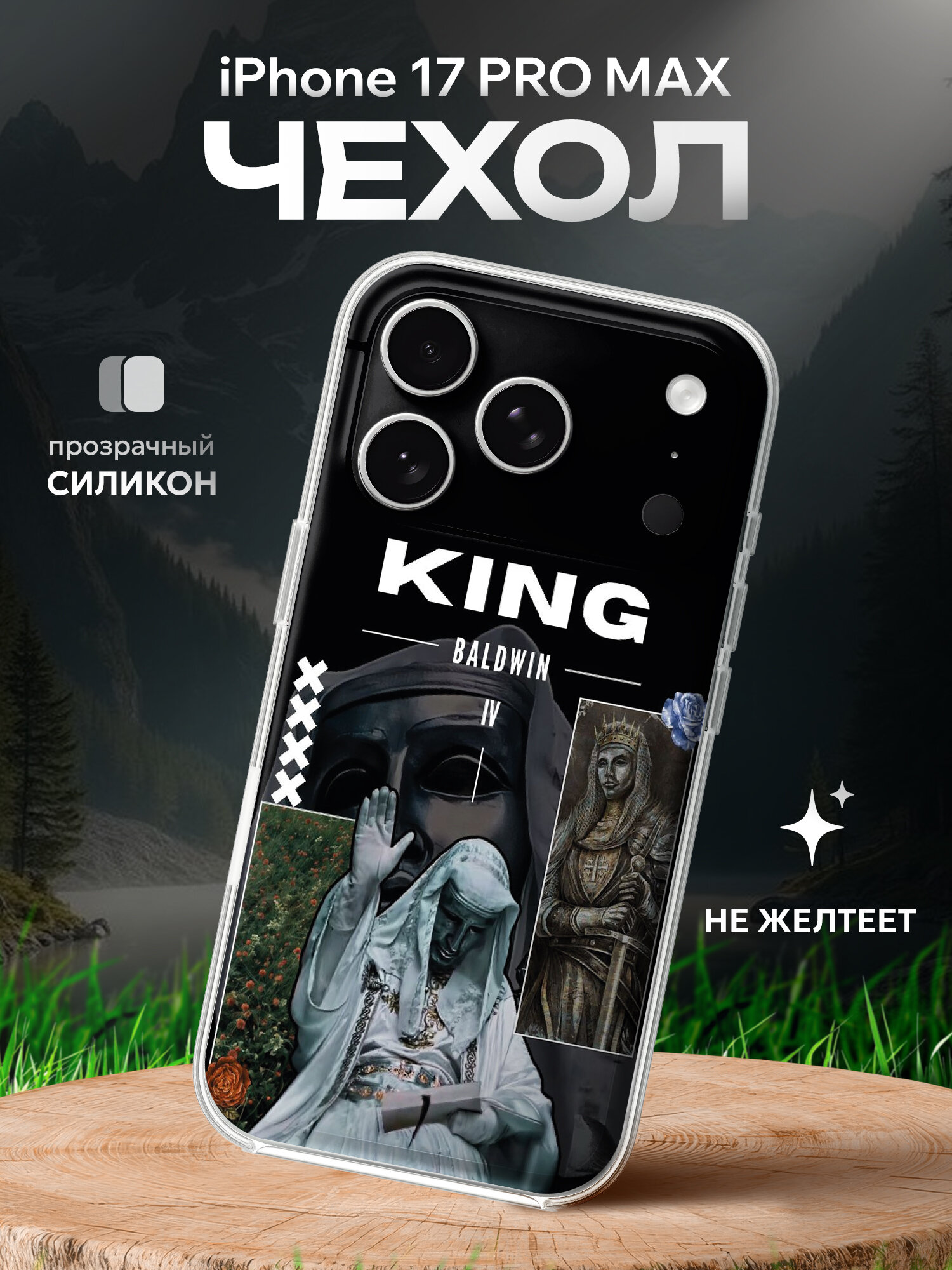Чехол на Iphone 17 Pro Max Балдуин 4 коллаж