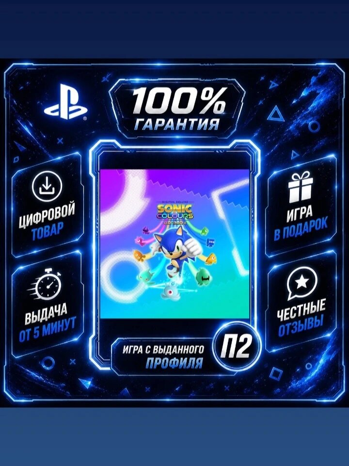 Соник колорс PS4 PS5 Цифровая версия П2, Лучшая цена, быстрая выдача, без диска