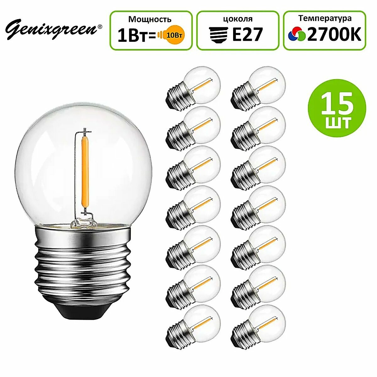 Genixgreen Лампочка, Цоколь: E27, 1 Вт, филаментная, 15 шт, диаметр 40 мм