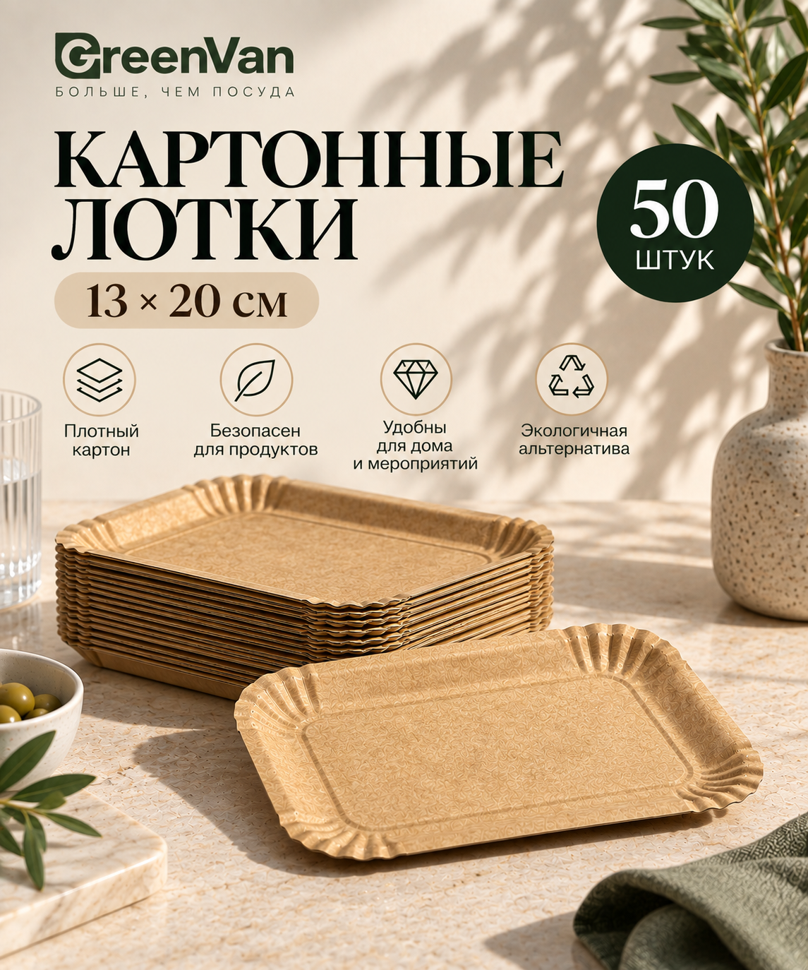 Лотки одноразовые картонные крафт 13×20 см, 50 шт.