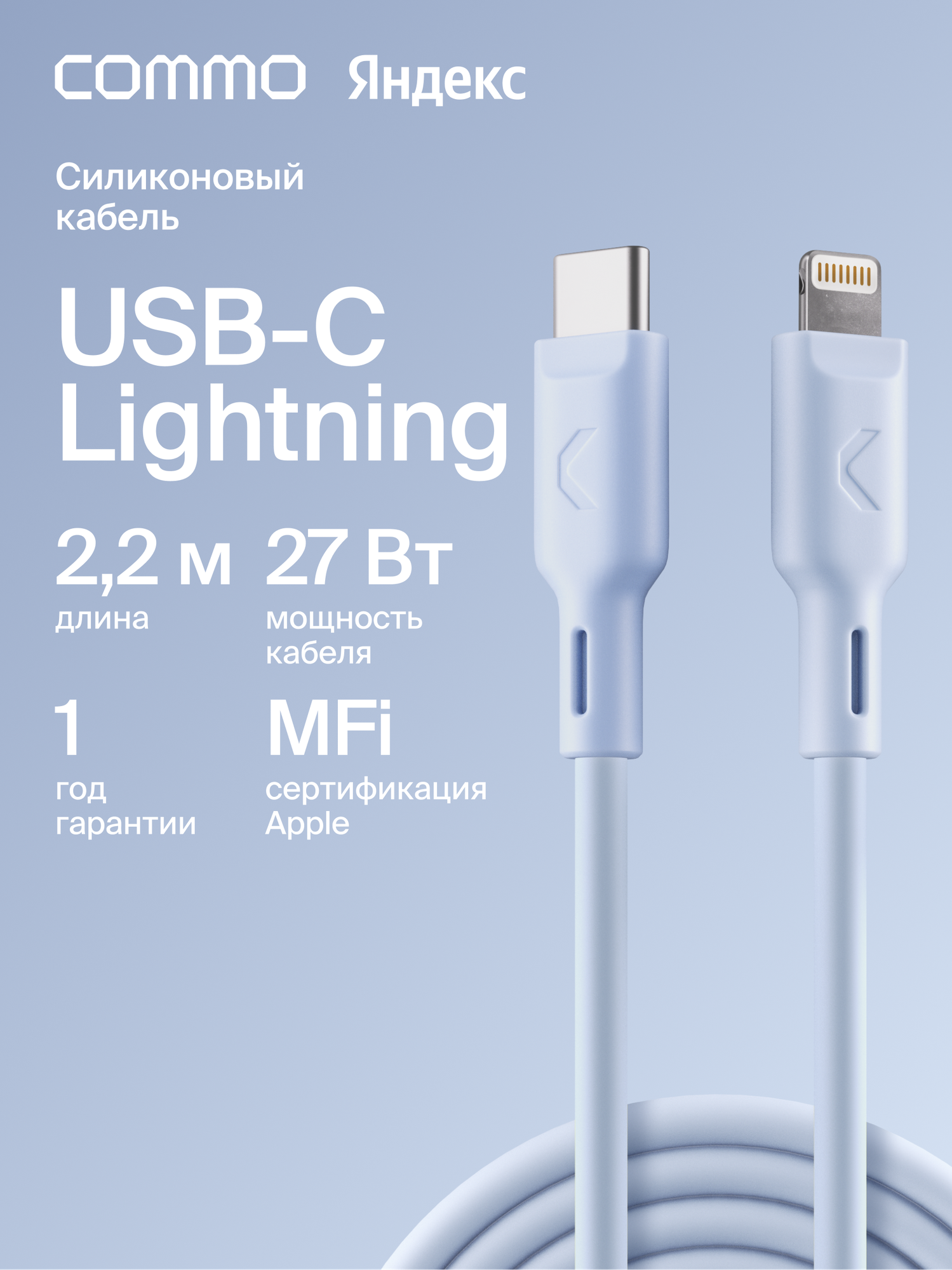 Кабель COMMO Jelly USB Type-C - Lightning MFI, 2,2 м Голубой