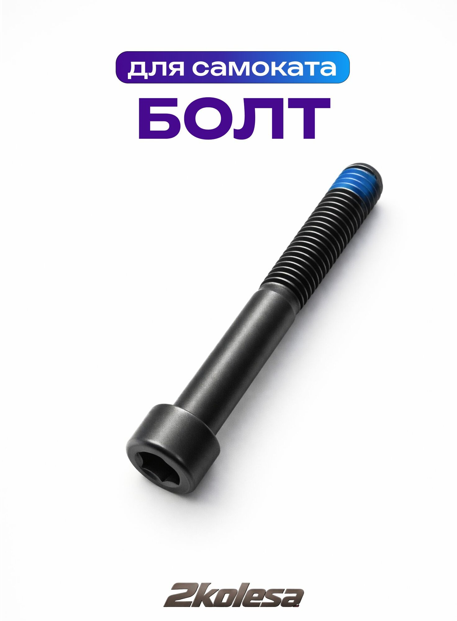 Болт/Ось колеса самоката M8х55 мм, без гайки