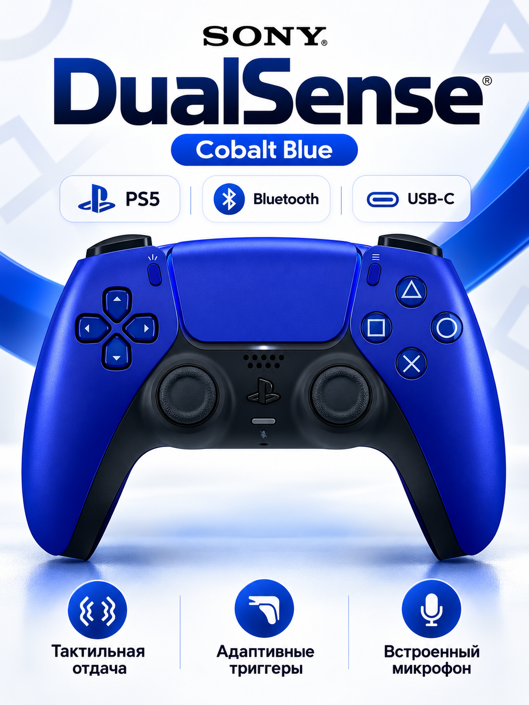 Геймпад Беспроводной Sony DualSense (PS5), Cobalt Blue | Кобальтовый Синий