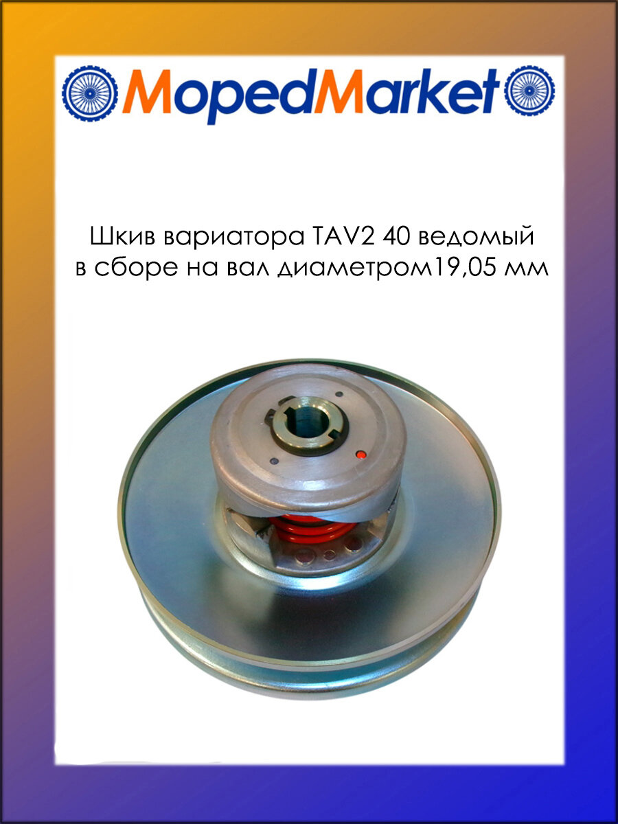 Шкив вариатора TAV2 40 ведомый в сборе на вал 19,05 мм
