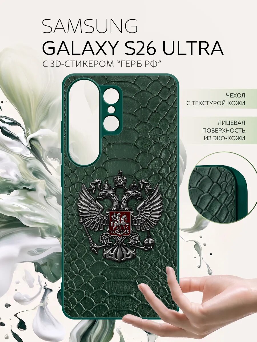 Чехол на Samsung Galaxy S26 Ultra кожаный с гербом, защитный, металлический