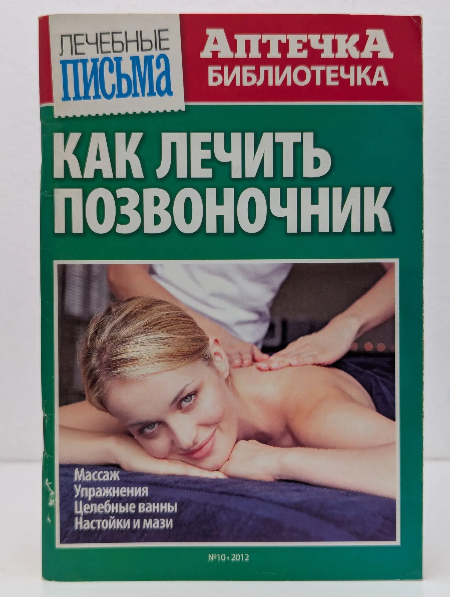 Лечебные письма. Аптечка-библиотечка. Выпуск № 10/2012. Как лечить позвоночник Сборник 2012