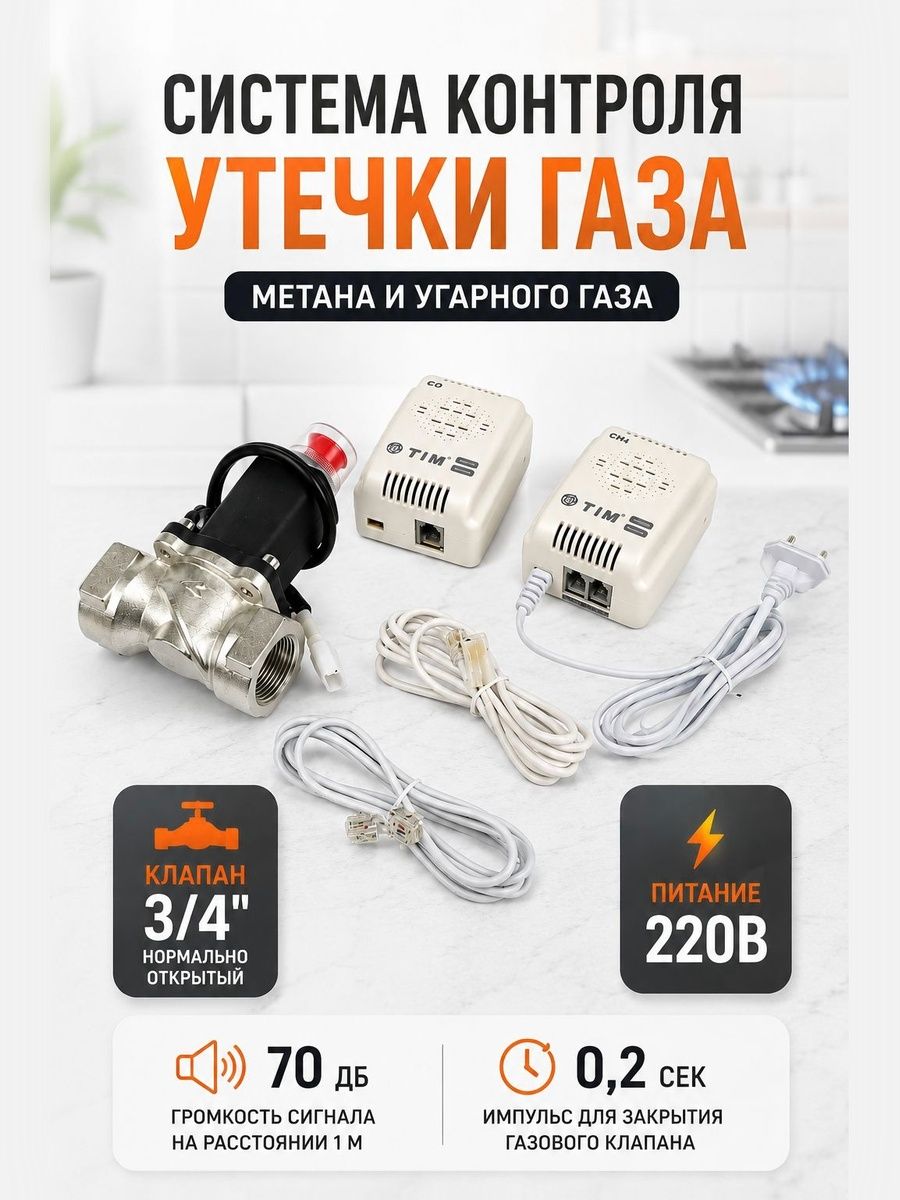 Сигнализатор утечки газа бытового (метана) + угарного газа - CH4 + CO - с газовым клапаном 3/4 TIM