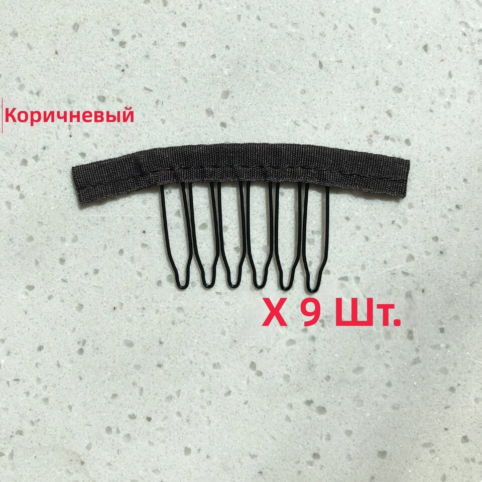 Гребни-заколки для фиксации парика 6 зубьев с тканевой основой, коричневые, 9 шт.