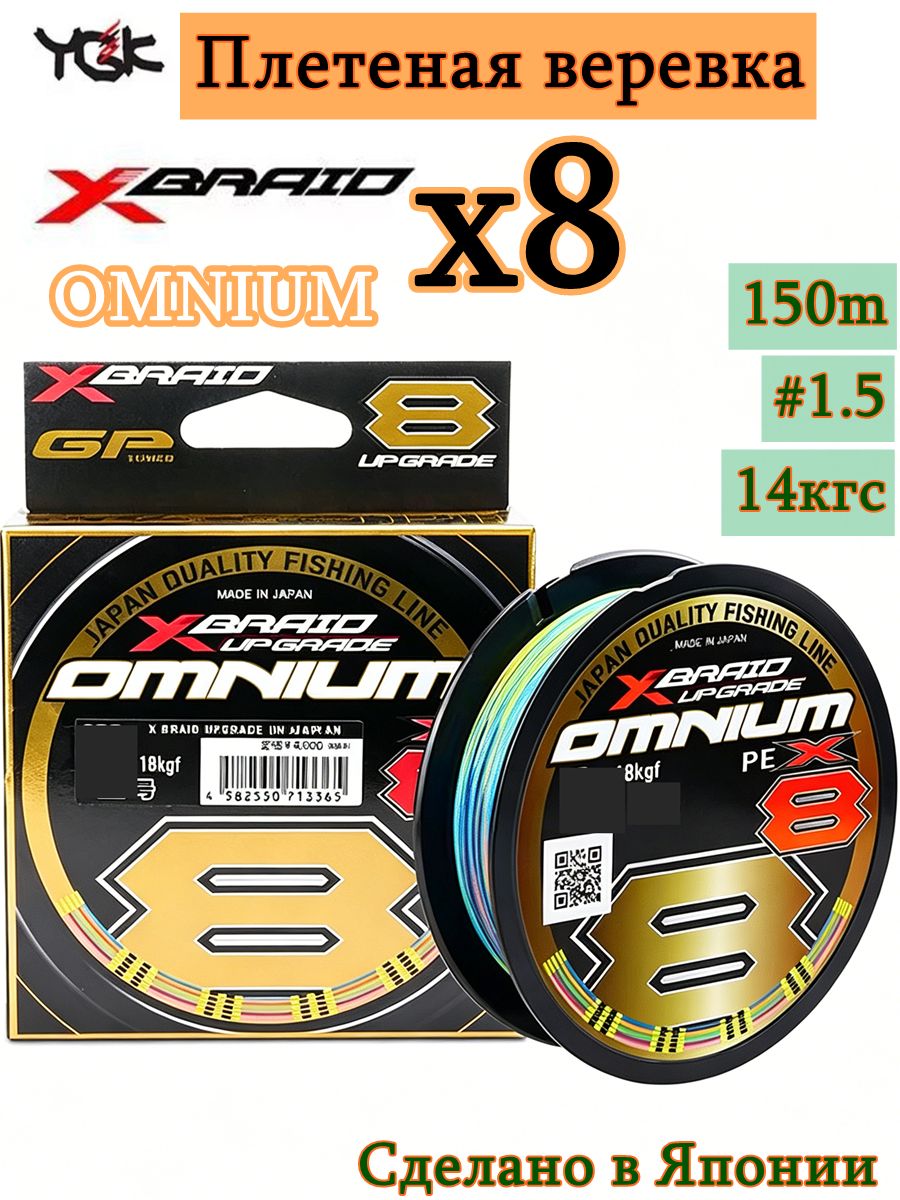 Плетеный шнур YGK X-BRAID OMNIUM X8 150M #1.5/14kgf японское качество, 8-жильное плетение, сверхдальний заброс для джига и троллинга
