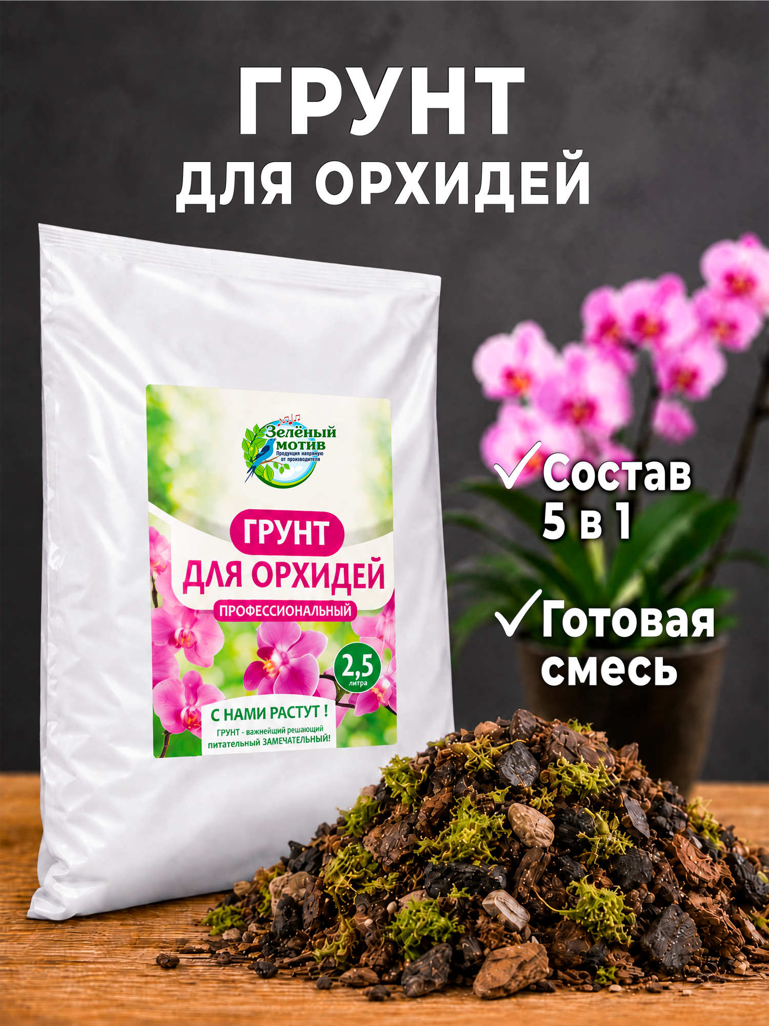 Грунт для орхидей профессиональный субстрат, Зеленый мотив, 2,5 л