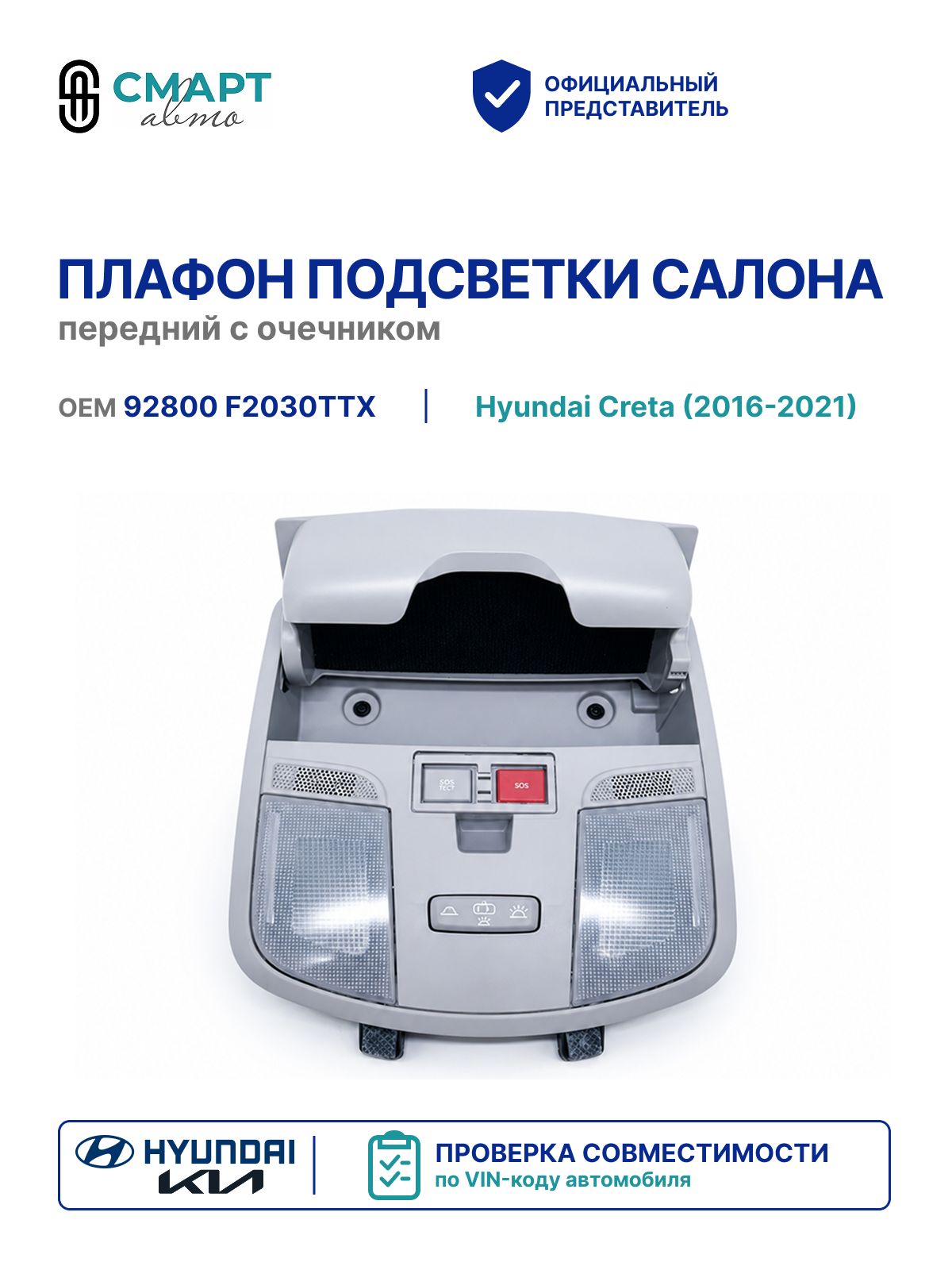 Плафон подсветки салона передний с очечником Hyundai-KIA оригинал для Hyundai Creta I (2016-2021)