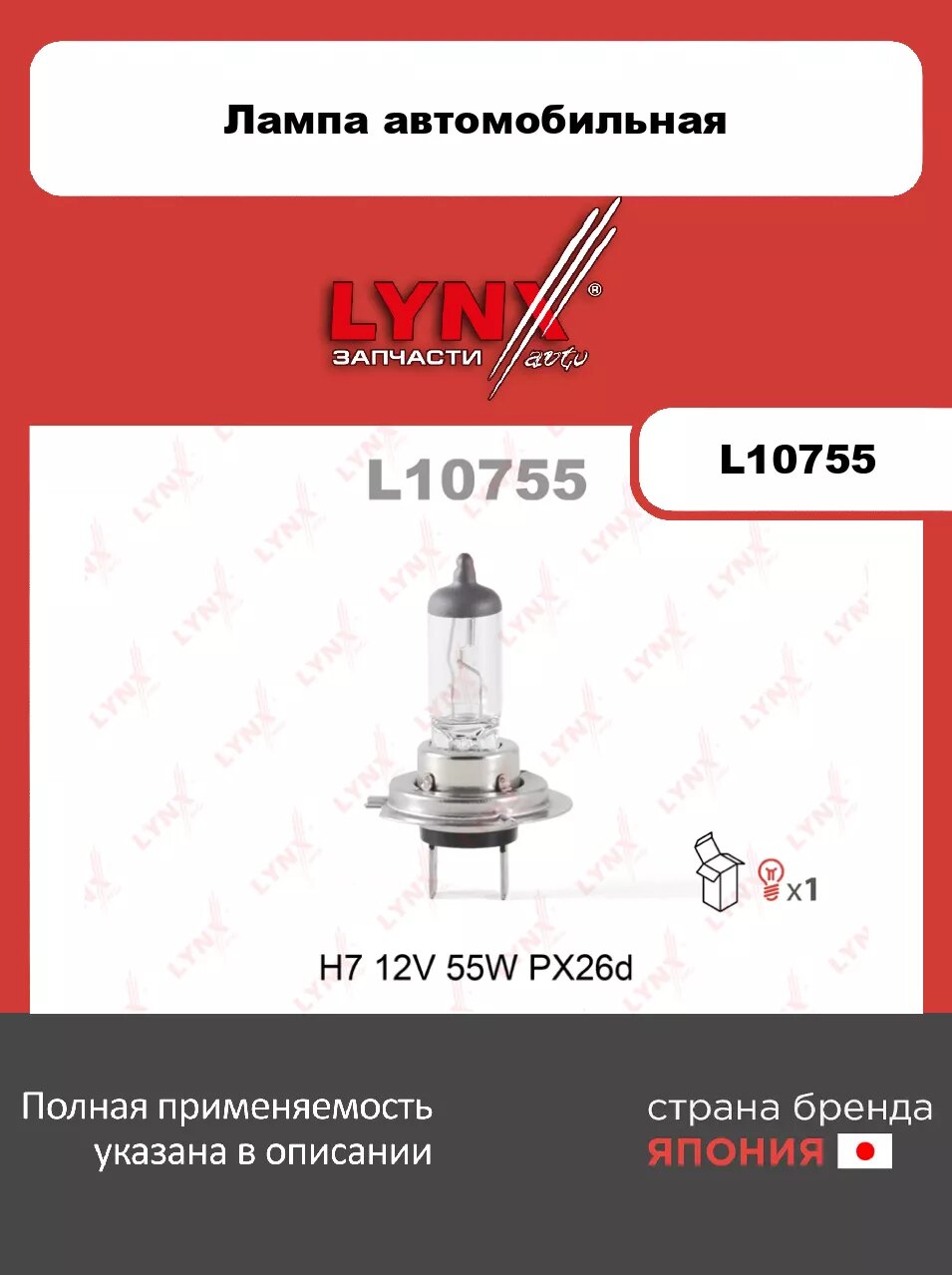 Лампа галогенная LYNXauto L10755. Характеристики: H7 12V 55W PX26D