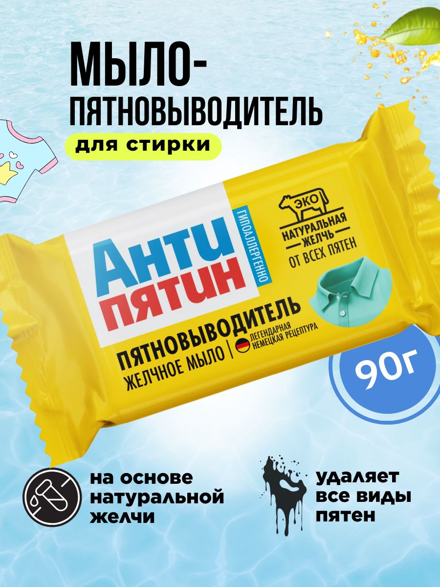 Антипятин мыло-пятновыводитель 90 г. от пятен на основе нат. желчи