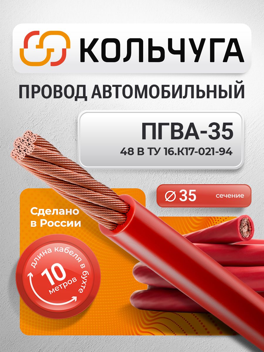 Провода автомобильные ПГВА 35 мм кв, красный (10 м)