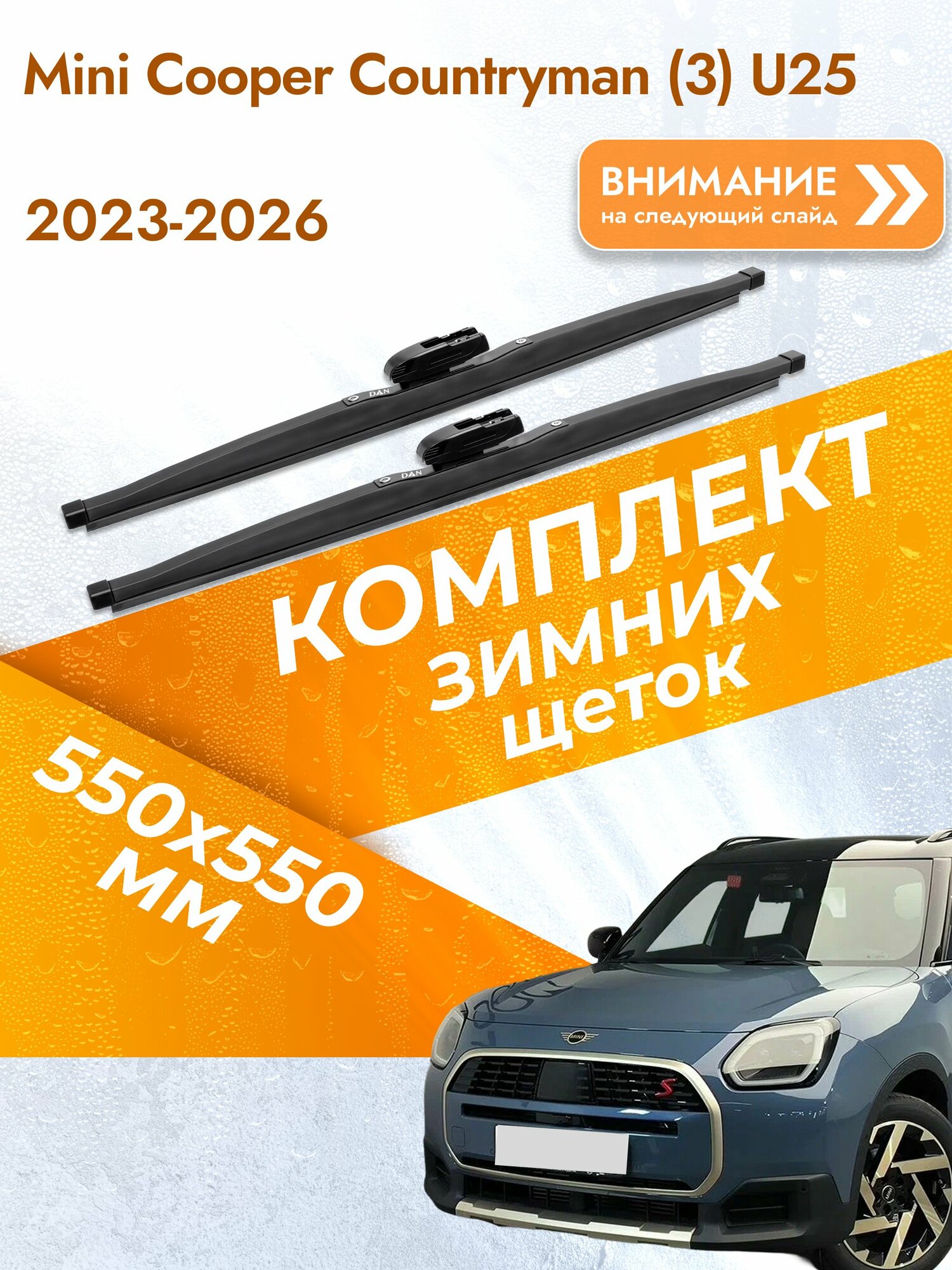 Дворники для Mini Cooper Countryman (3) U25 / 2023-2026 / Комплект зимних щеток стеклоочистителя 550 550 мм Мини Купер Кантримен DAN