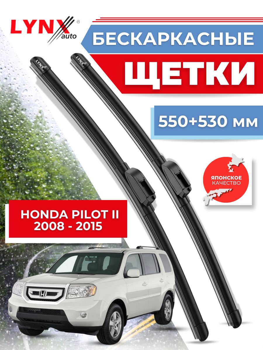Дворники автомобильные на Honda Pilot II / Хонда Пилот 2008 2009 2010 2011 2012 2013 2014 2015 / щетки стеклоочистителя бескаркасные