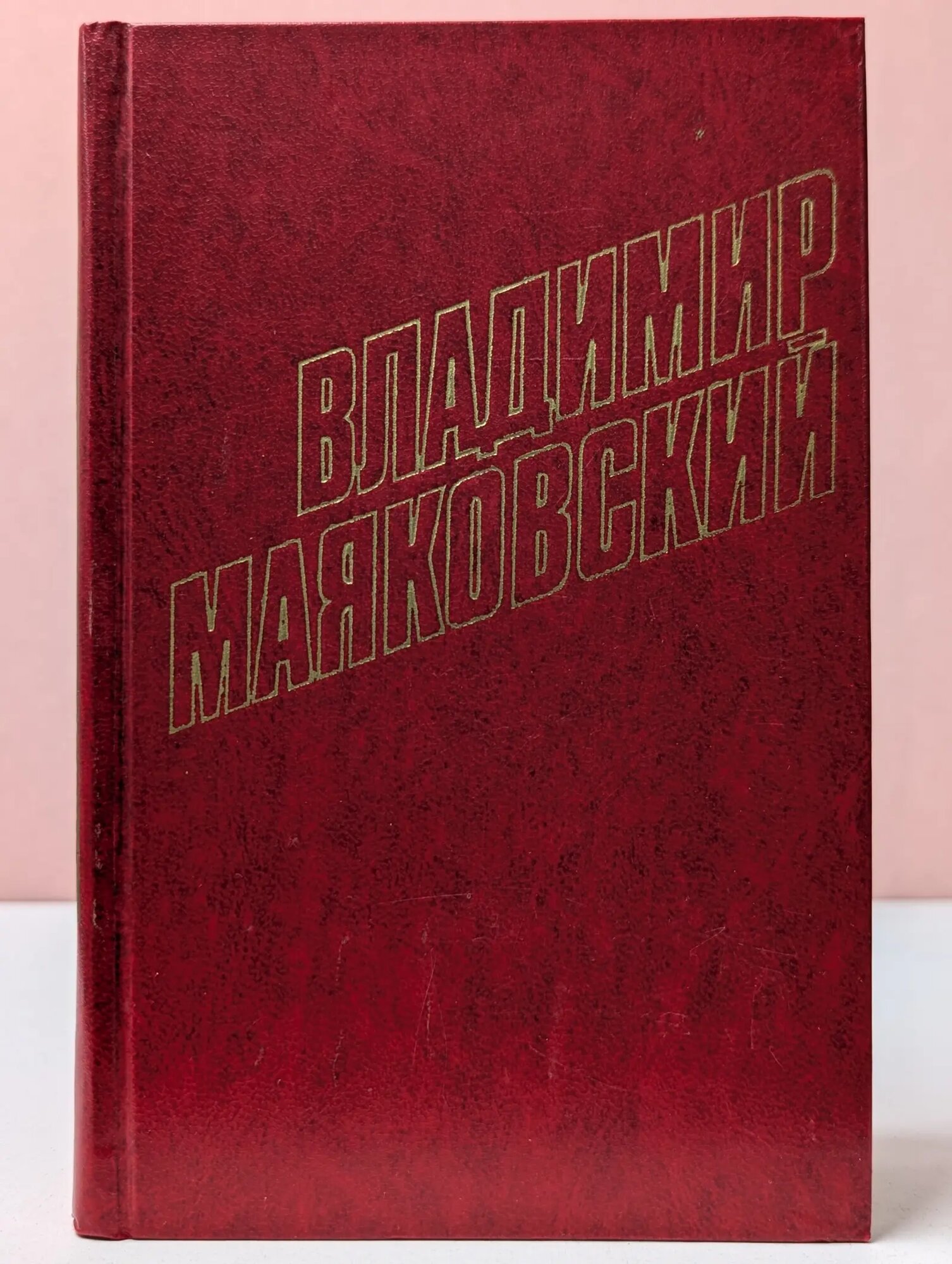 Библиотека "Огонек". Отечественная классика. В. Маяковский. Собрание сочинений в 12 томах. Том 1 Маяковский Владимир Владимирович 1978