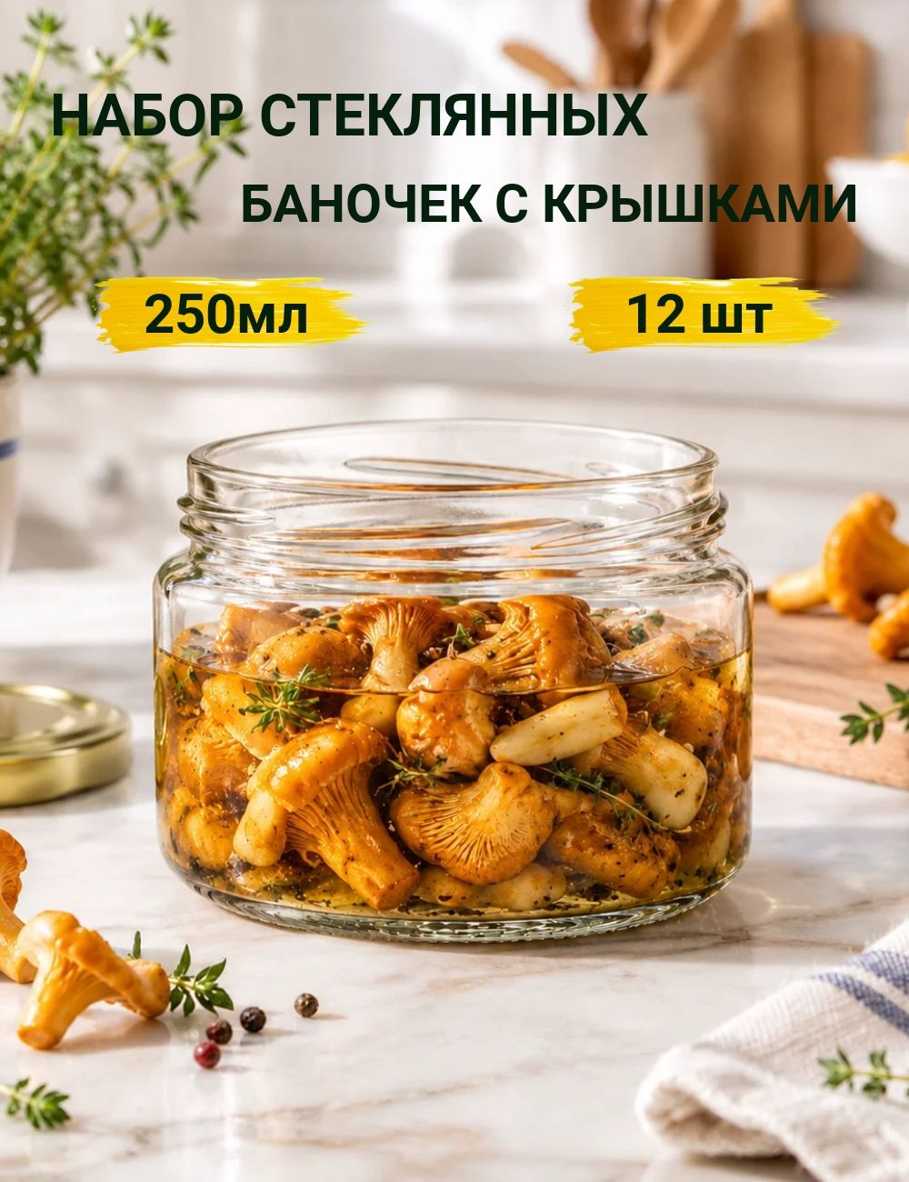 Банка 250мл шайба/ Набор стеклянных банок с крышками 12шт.