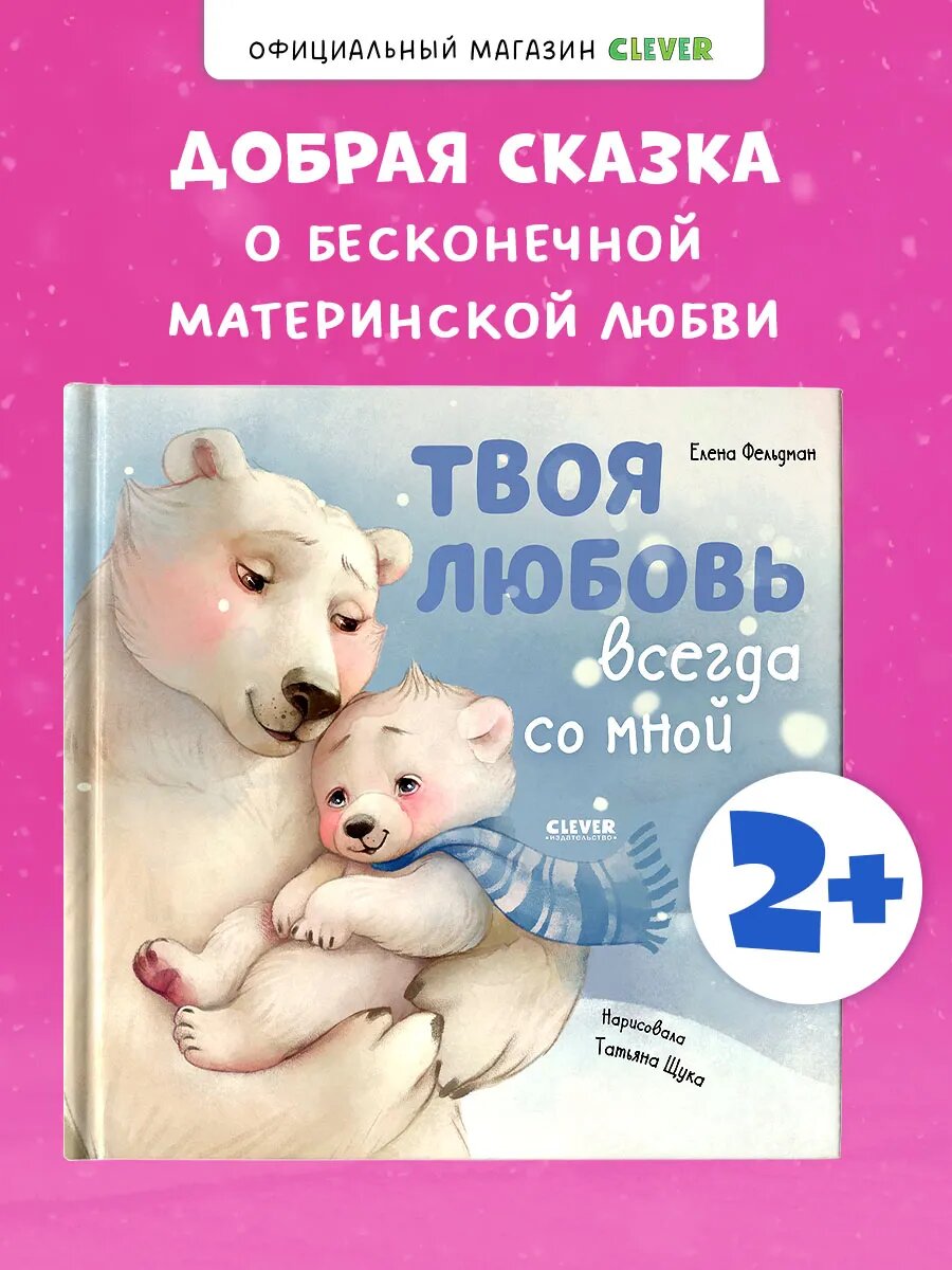 Твоя любовь всегда со мной. Добрые сказки, книги для детей