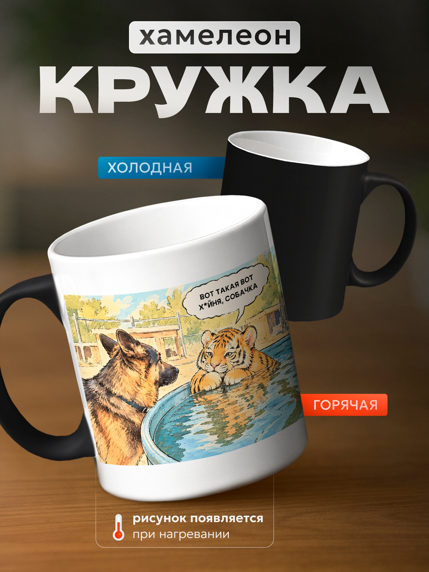 Кружка хамелеон бренда PNP NARD "вот такая фигня , собачка мем" 330мл, керамическая