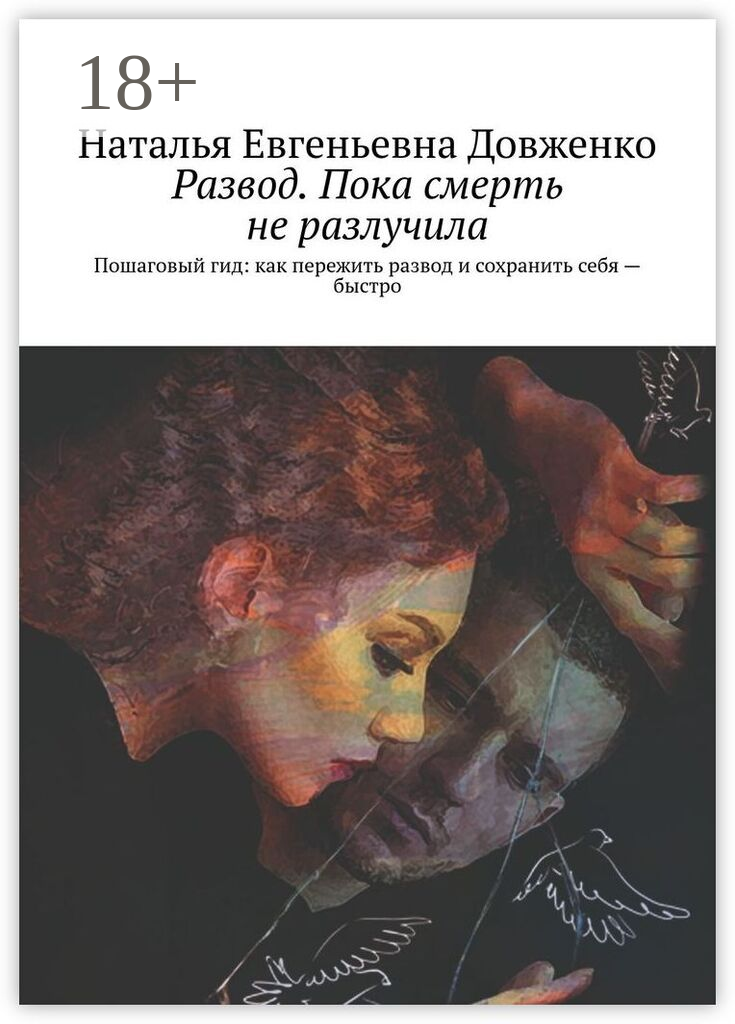 Развод. Пока смерть не разлучила