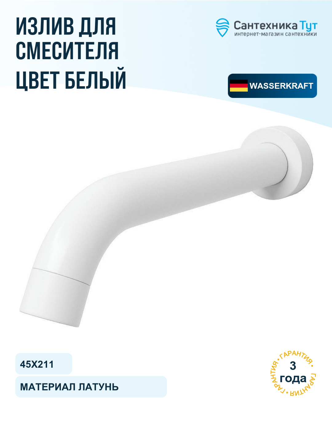 Излив для смесителя WasserKRAFT Mindel A149 цвет Белый матовый
