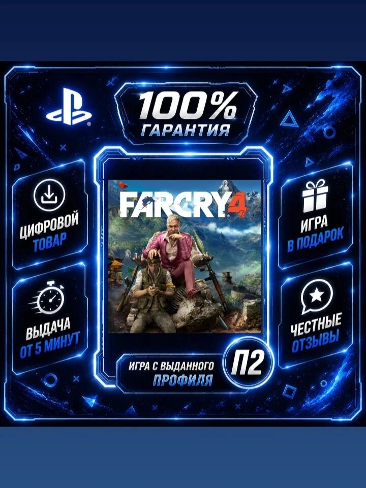 Far Cry 4 на PS4 и PS5 Цифровая версия П2, Лучшая цена, быстрая выдача, без диска