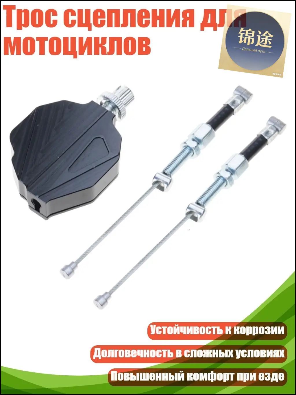 Трос сцепления для мотоциклов, Черный