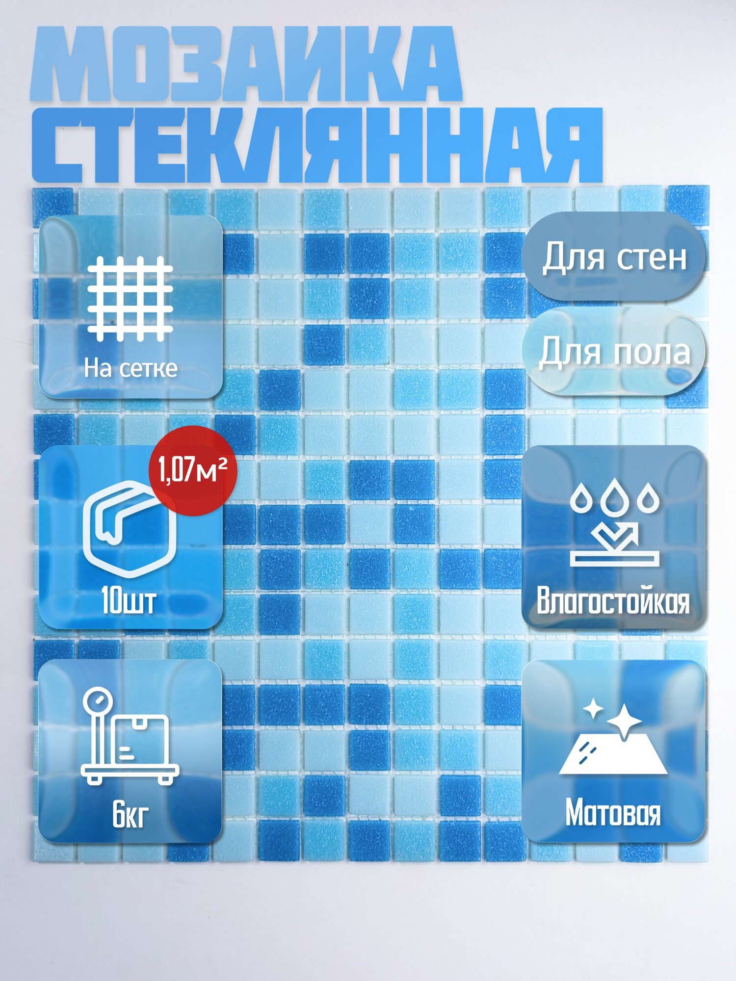 Плитка мозаика стеклянная Onda голубая (уп.10) / на сетке 327х 327 мм / размер квадратика 20x20x4 мм/ толщина 4 мм