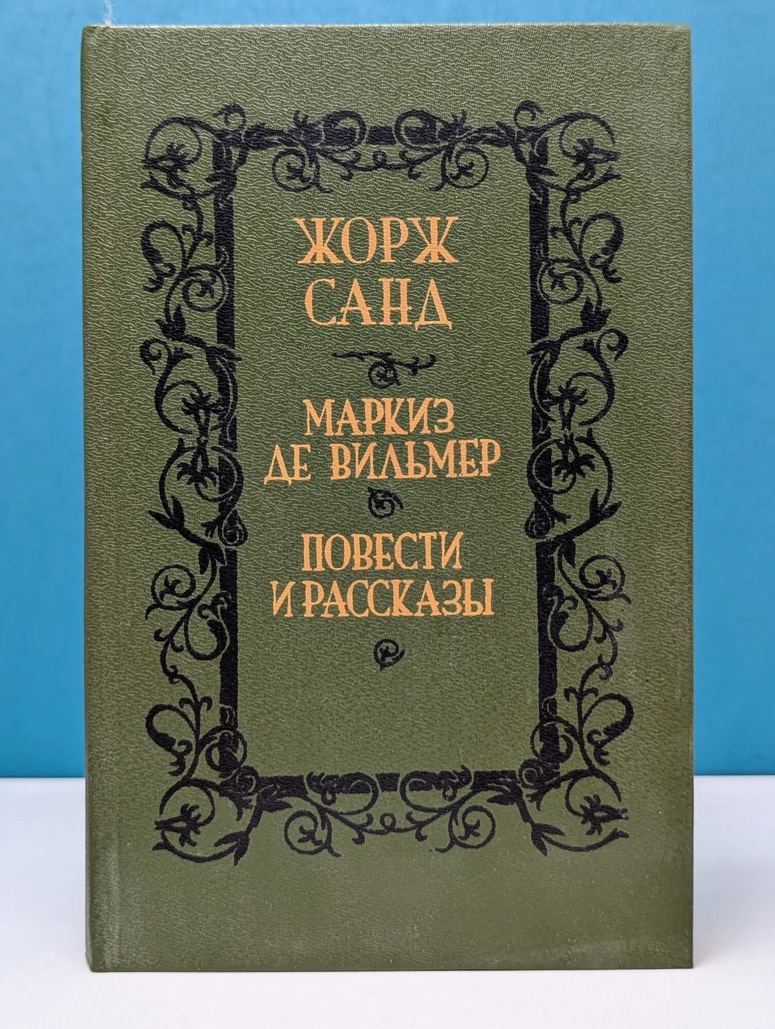Маркиз де Вильмер Санд Жорж 1992