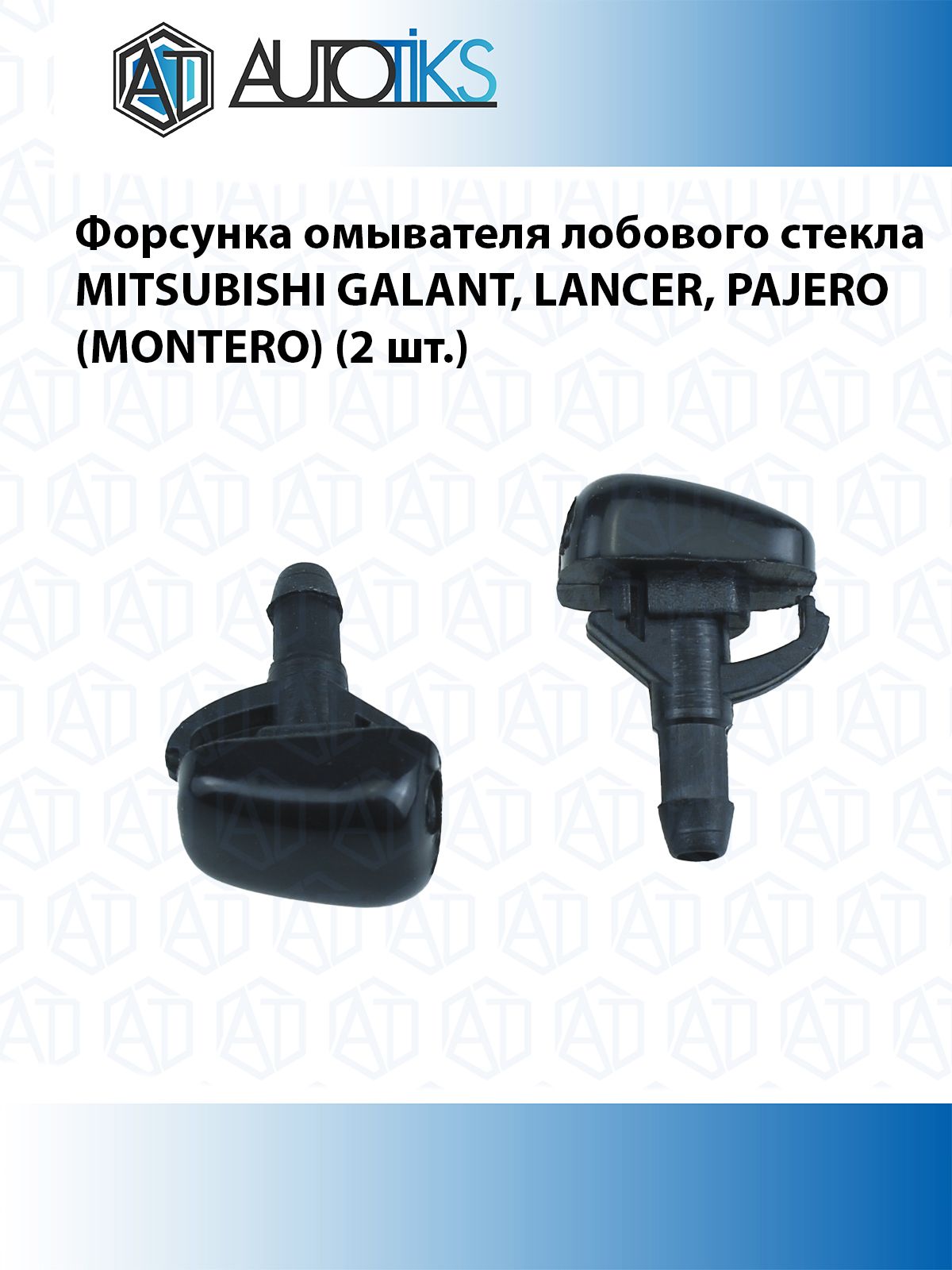 Форсунка омывателя лобового стекла MITSUBISHI GALANT, LANCER, PAJERO (MONTERO) (2 шт.)