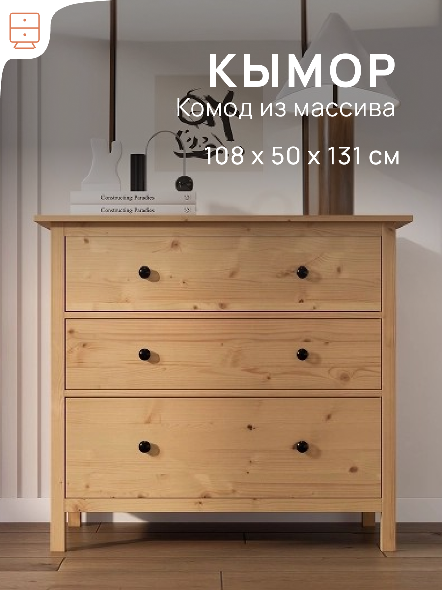 Комод с ящиками для одежды, светло-коричневый, Кымор (HEMNES IKEA), 3 ящика, 108х50х96 см