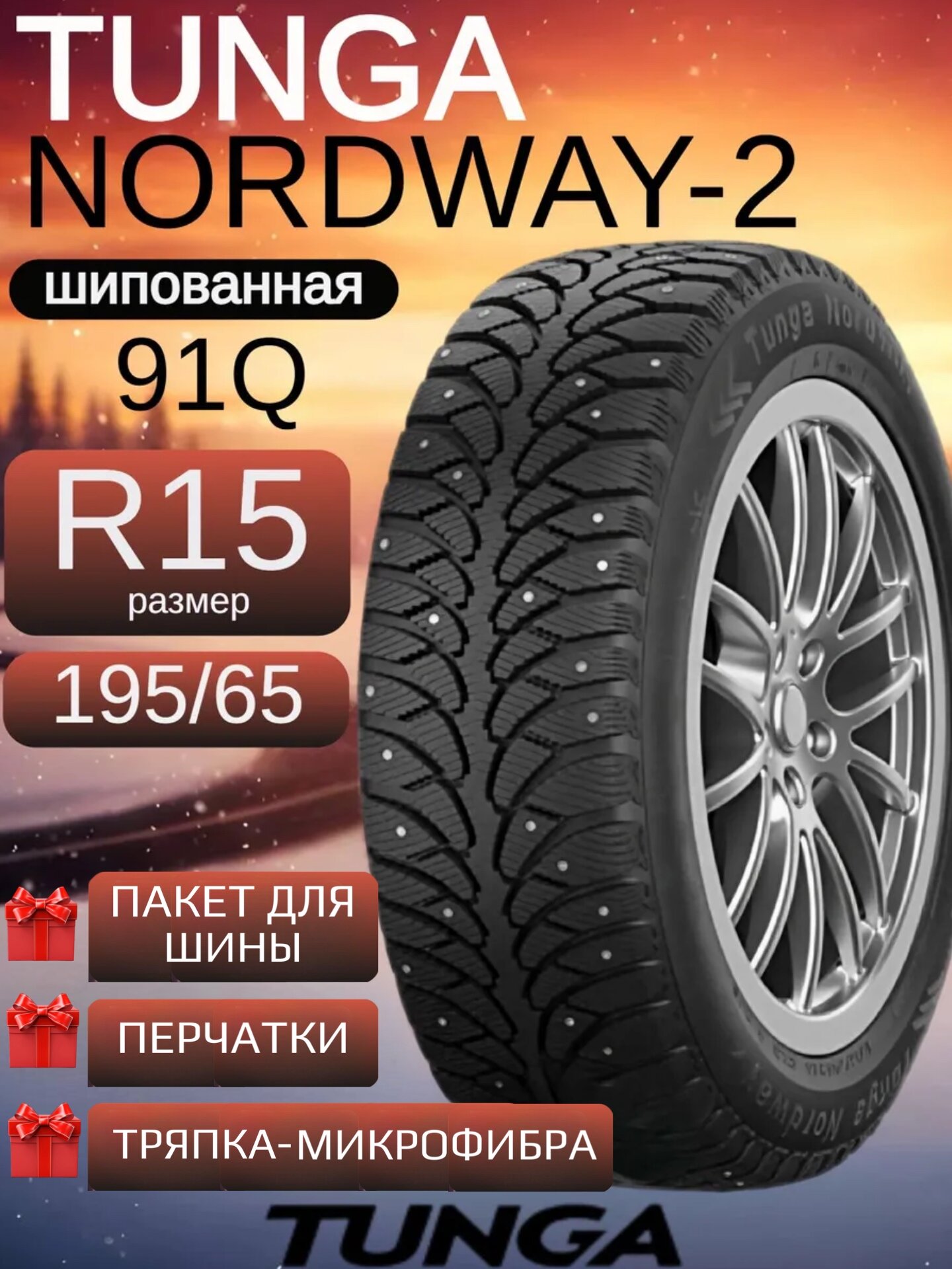 Шины зимние шипованные 195/65 R15 Tunga Nordway-2 для легковых автомобилей